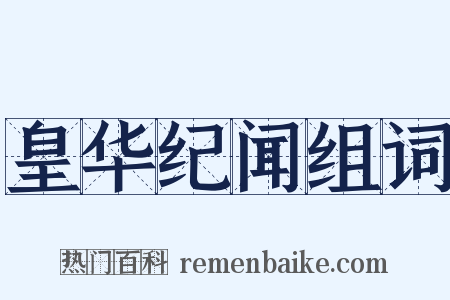 皇华纪闻组词是什么意思的图片